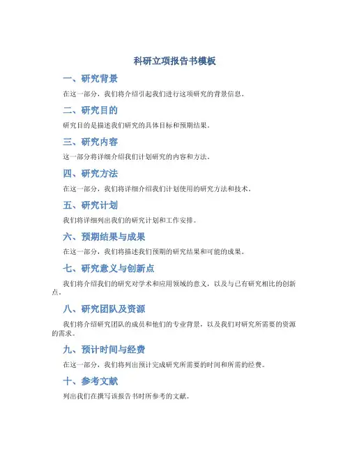 科研立项报告书模板