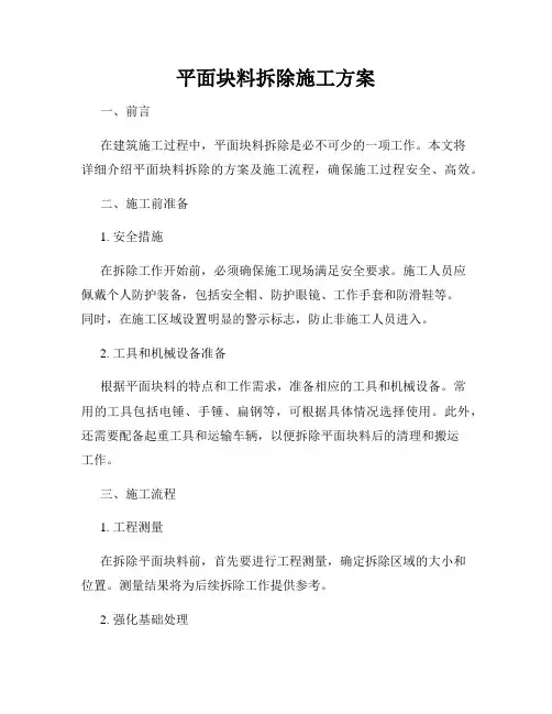 平面块料拆除施工方案