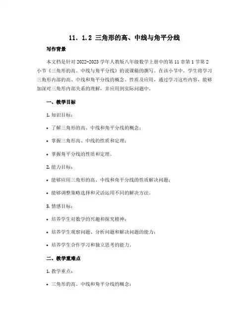 11.1.2 三角形的高、中线与角平分线说课稿 2022-2023学年人教版八年级数学上册 
