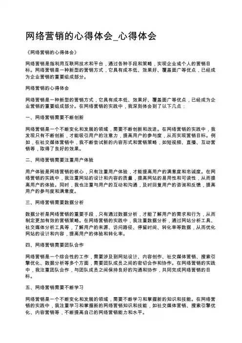 网络营销的心得体会_心得体会