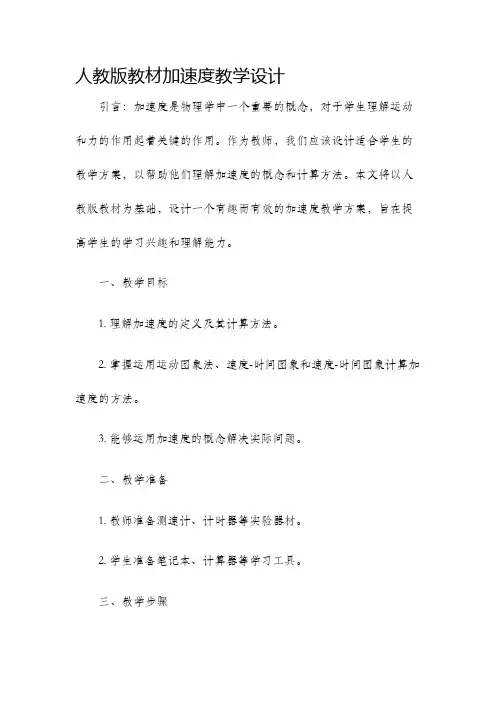 人教版教材加速度教学设计