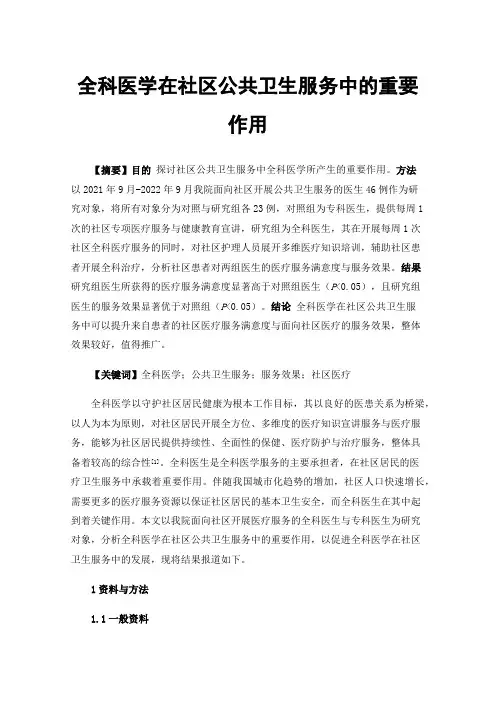 全科医学在社区公共卫生服务中的重要作用