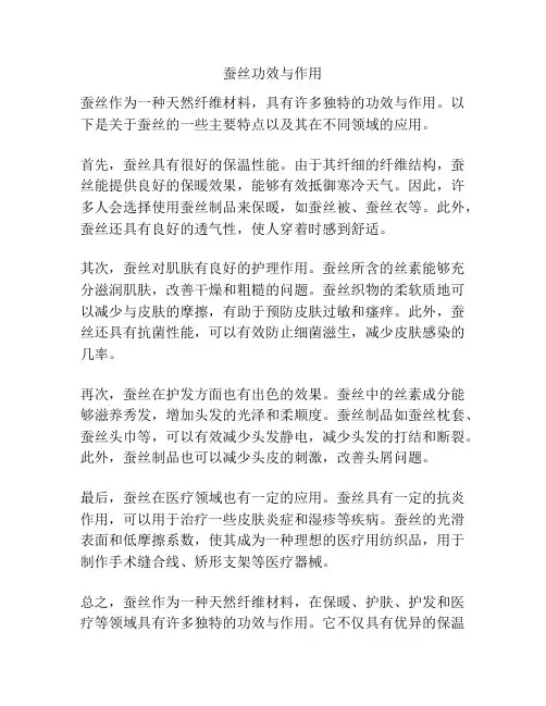 蚕丝功效与作用