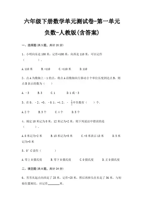 人教版六年级下册数学单元测试卷第一单元 负数(含答案)