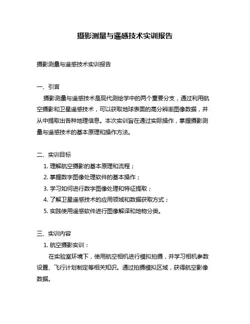 摄影测量与遥感技术实训报告
