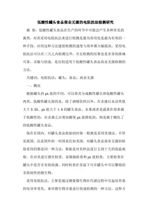 低酸性罐头食品商业无菌电阻抗法检测研究