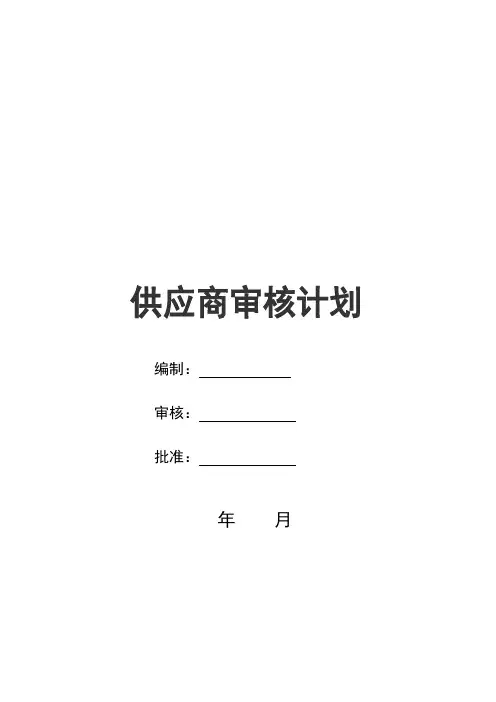 供应商审核计划(通用范本)