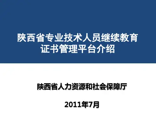 陕西省专业技术人员继续教育证书管理平台介绍