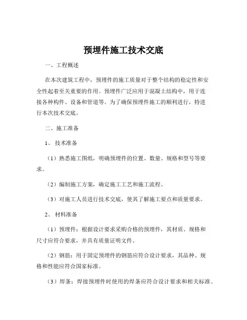 预埋件施工技术交底