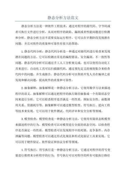 静态分析方法范文