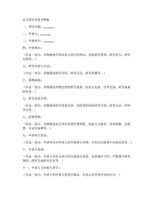 论文项目申请书模板