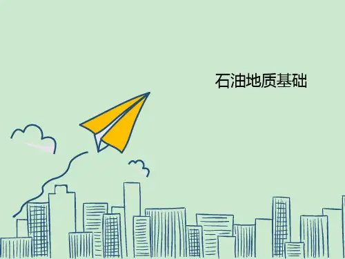 石油地质基础