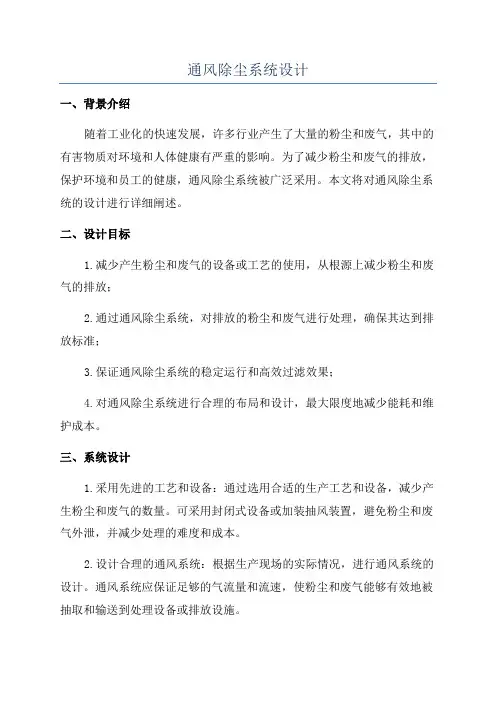 通风除尘系统设计