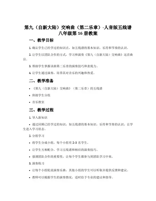 《第九(自新大陆)交响曲》(第二乐章)-人音版五线谱八年级第16册教案