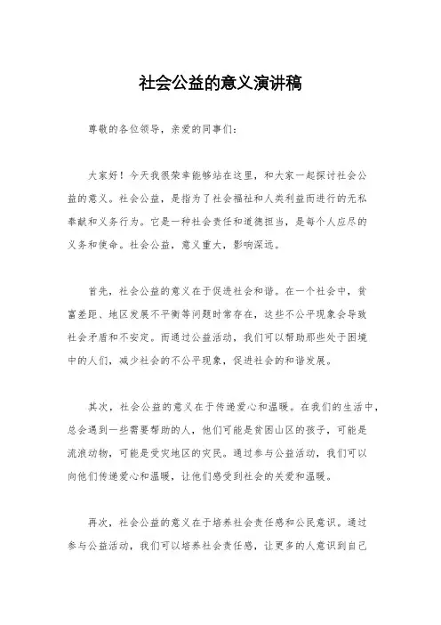 社会公益的意义演讲稿