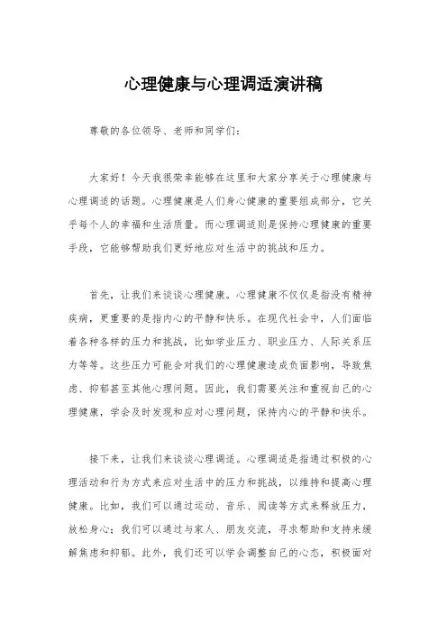 心理健康与心理调适演讲稿