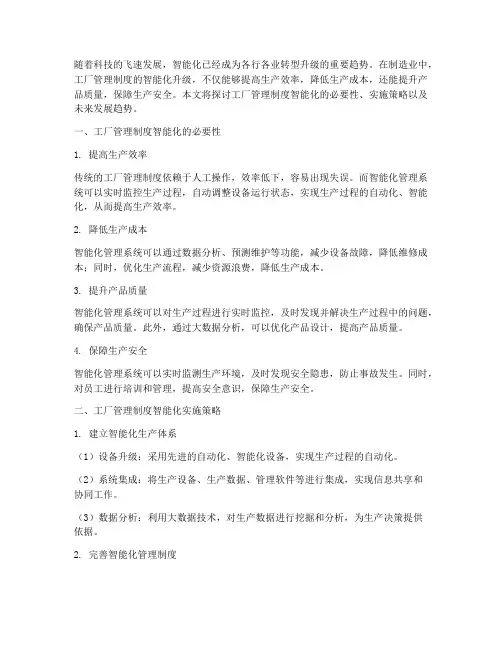 工厂管理制度智能化