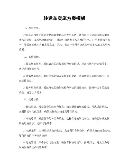 转运车实施方案模板