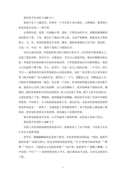 我的拿手好戏作文600字(10篇)