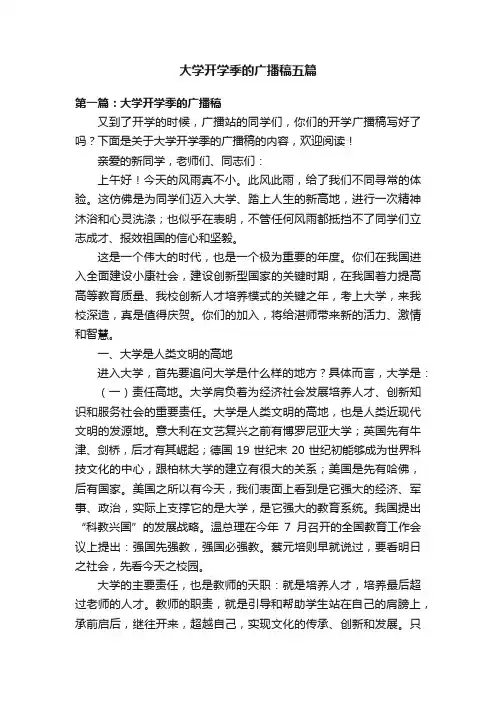 大学开学季的广播稿五篇