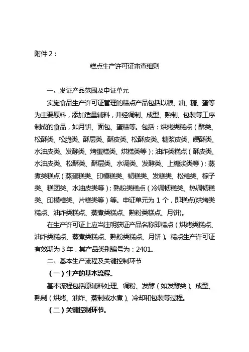 糕点食品生产许可证审查细则