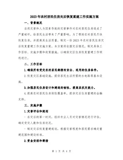 2023年农村居民住房灾后恢复重建工作实施方案