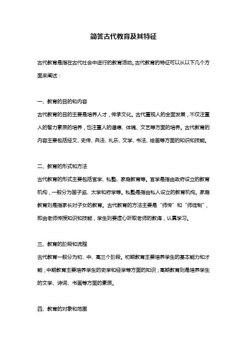 简答古代教育及其特征