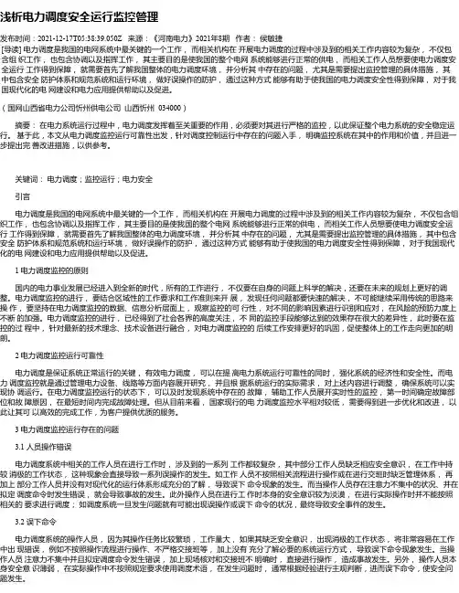 浅析电力调度安全运行监控管理_8