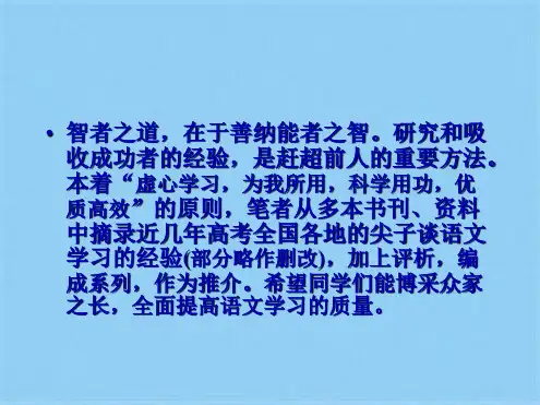 高考状元是怎样炼成的：高考状元学习经之十三(共10张PPT)