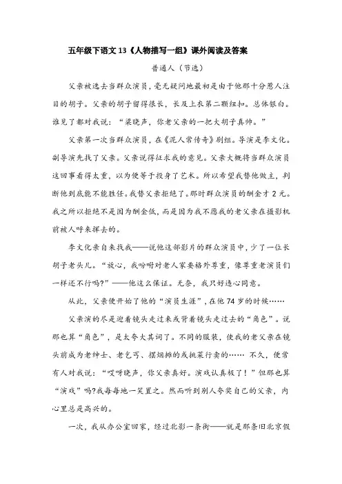 五年级下语文13《人物描写一组》课外阅读及答案