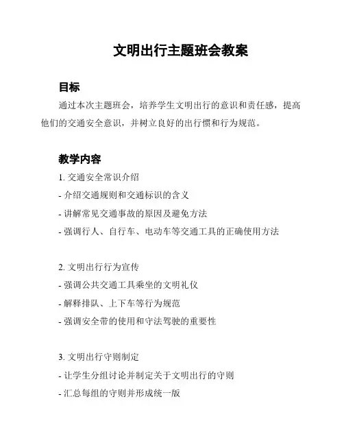 文明出行主题班会教案