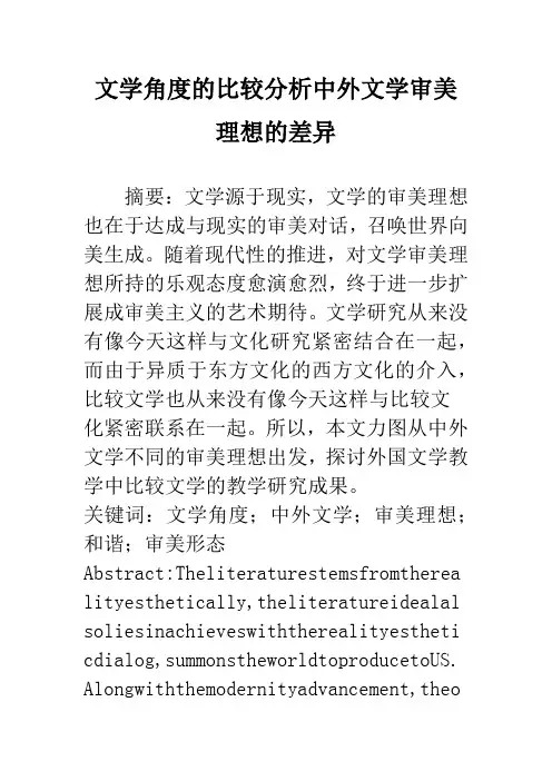 文学角度的比较分析中外文学审美理想的差异