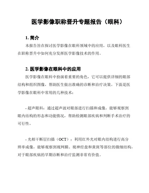 医学影像职称晋升专题报告(眼科)