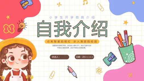开学自我介绍PPT模板