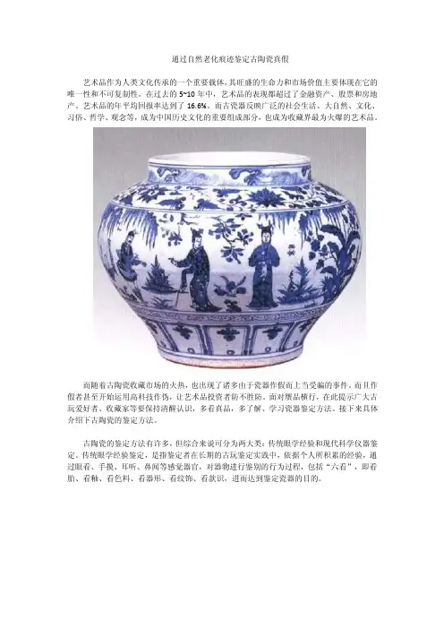 通过自然老化痕迹鉴定古陶瓷真假