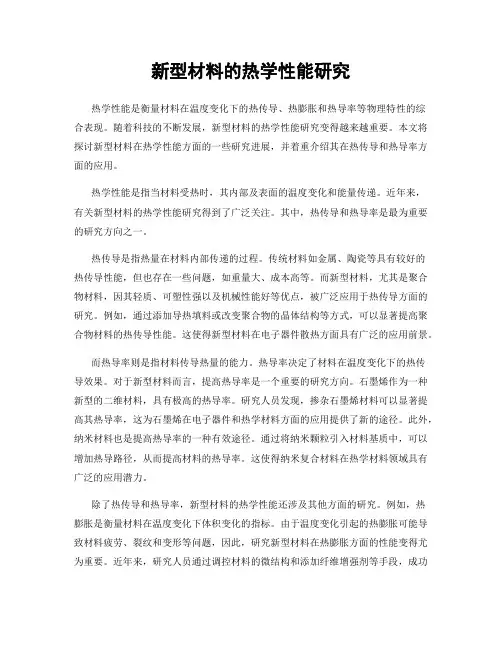 新型材料的热学性能研究