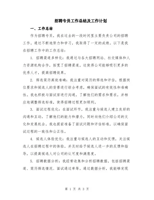 招聘专员工作总结及工作计划