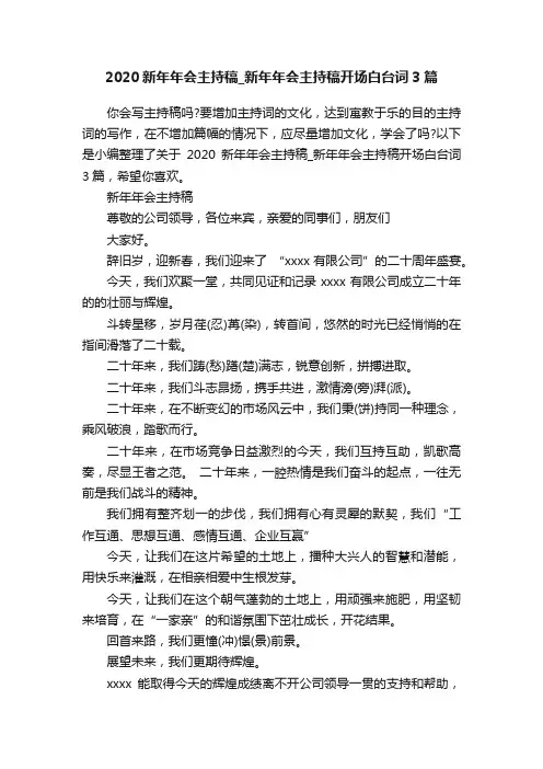 2020新年年会主持稿_新年年会主持稿开场白台词3篇