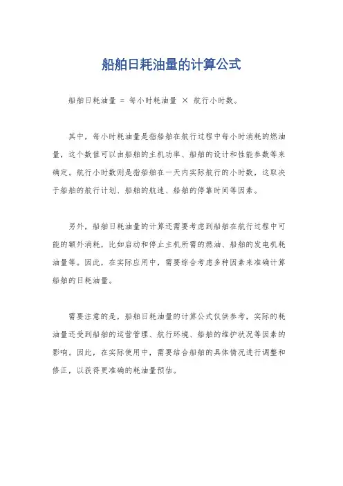 船舶日耗油量的计算公式