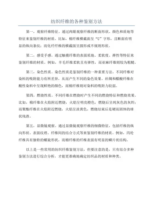 纺织纤维的各种鉴别方法