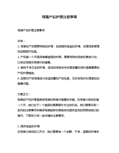 母猪产后护理注意事项