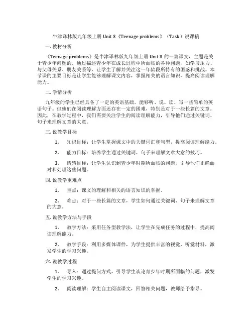 牛津译林版九年级上册Unit3《Teenageproblems》(Task)说课稿