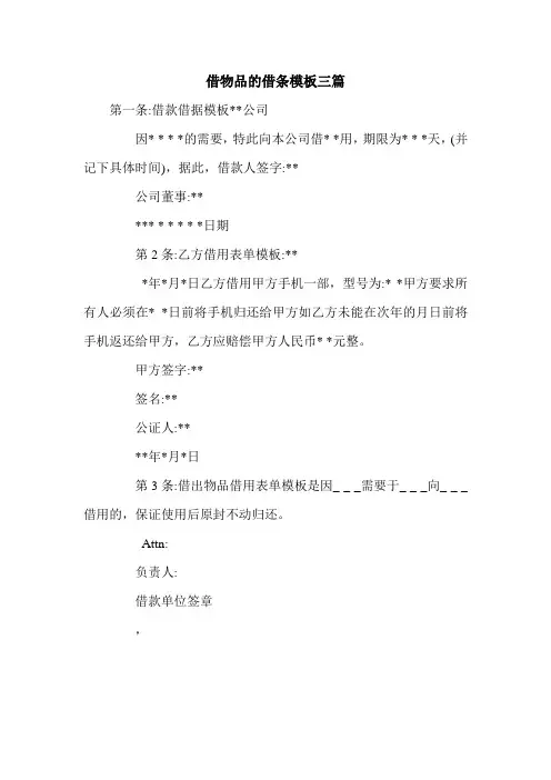 借物品的借条模板三篇.doc