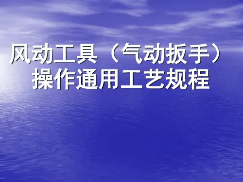 风动工具(气动扳手)操作通用工艺规程4