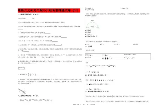 最新兴义阳光书院小升初考前押题试卷(三)