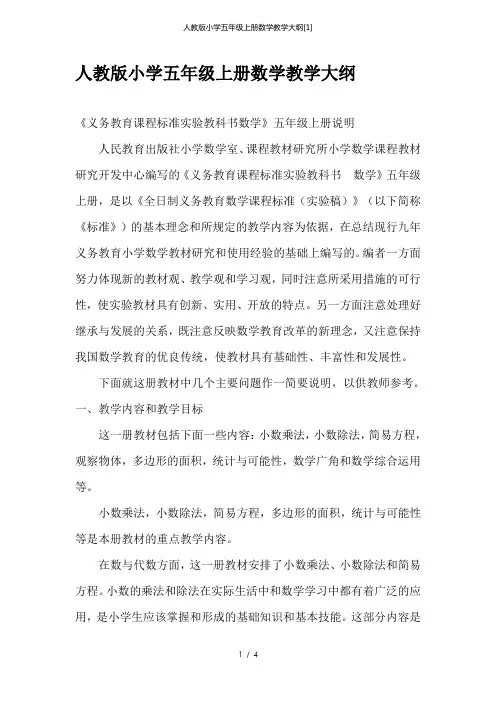 人教版小学五年级上册数学教学大纲[1]