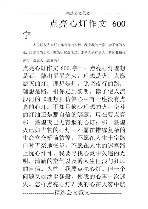 点亮心灯作文600字