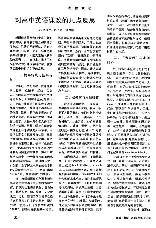 对高中英语课改的几点反思