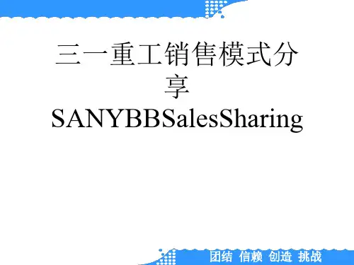 三一重工销售模式分享SANYBBSalesSharing