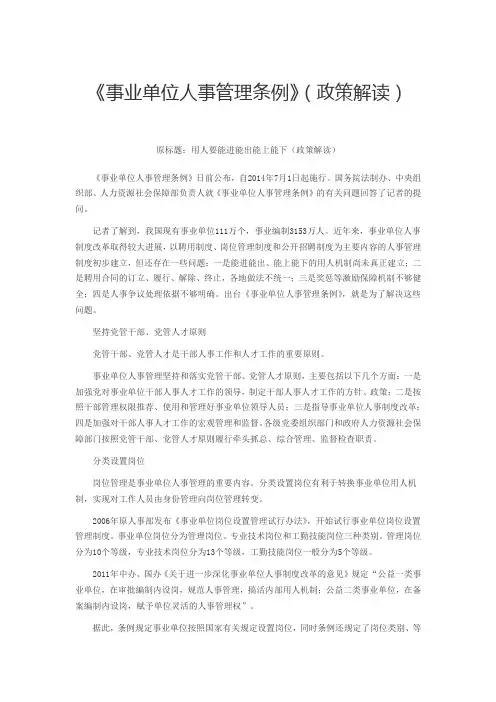 《事业单位人事管理条例》(政策解读)